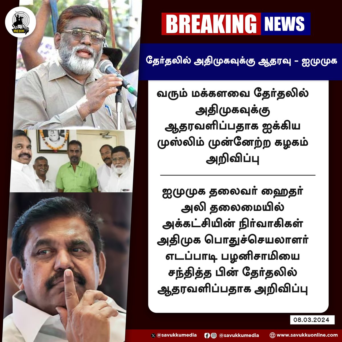 Savukkumedia's tweet photo. தேர்தலில் அதிமுகவுக்கு ஆதரவு - ஐமுமுக
#edappadikpalaniswami #ADMK #IMMK #HyderAli #TamilNadu #LokSabhaElections2024 #savukkumedia #savukkunews
@SavukkuOfficial | @MuthaleefAbdul https://t.co/KMm5ZbmSp3