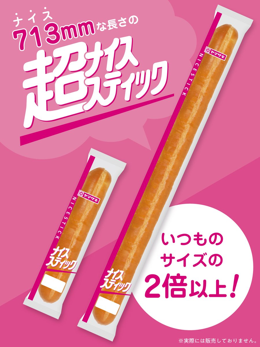 yamazakipan_cp's tweet photo. ／
超長い！超ロング！
超ナイススティック誕生です🐣✨
＼

#超ナイス な新商品「#超ナイススティック」が新登場🎉
なんとその長さ「713㎜」😲‼
想像を超えるボリューム感と美味しさをお楽しみくださいませ😉

※本日は #エイプリルフール です。 https://t.co/mBjWte7TEb