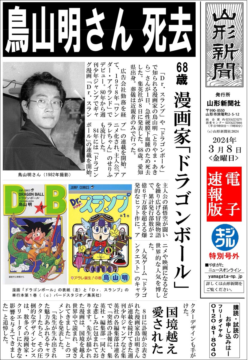 鳥山明のフライヤー、新聞記事 山形新聞 على X: