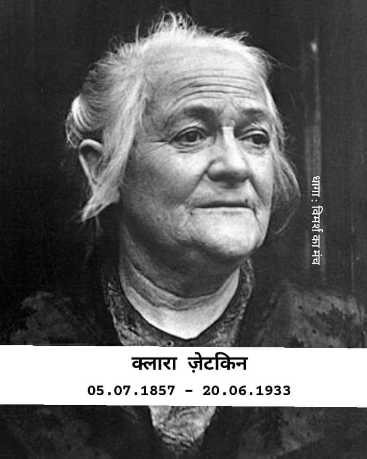 dhaga365's tweet photo. क्लारा ज़ेटकिन : आठ मार्च : अंतरराष्ट्रीय महिला दिवस
Clara Zetkin : 8 March : International women's day https://t.co/TnnLEQTDOV