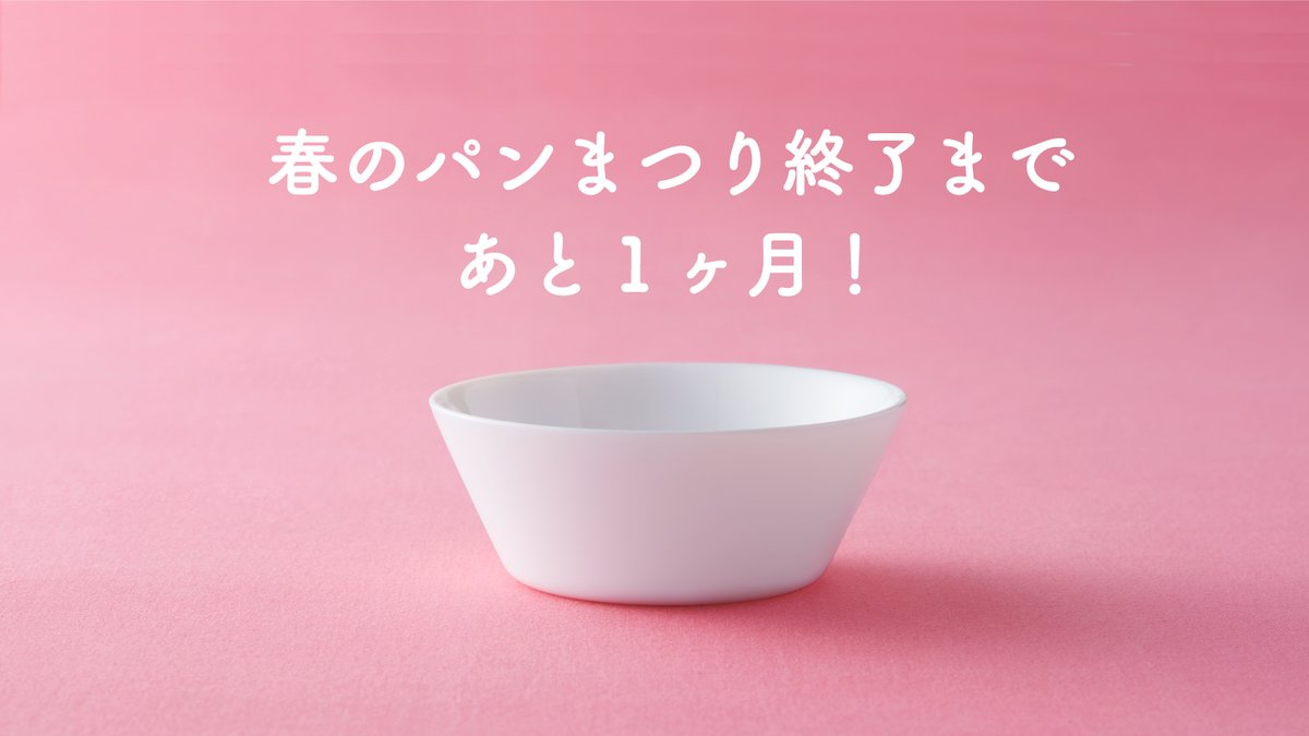 終了まで「あと1ヶ月」📣／ みなさん、#白いスマートボウル はもう