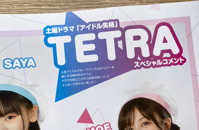 本日(3/8)発売「コンプティーク4月号」🌟

土曜ドラマ『#アイドル失格』からは、TETRAのスペシャルコメントを掲載!
テトラ4人の初公開写真もお見逃しなく💗

コミカライズは第3話掲載📖
ケイタと実々花の出会いとは--
1話0円配信中🆓
https://t.co/H14uANY04m 