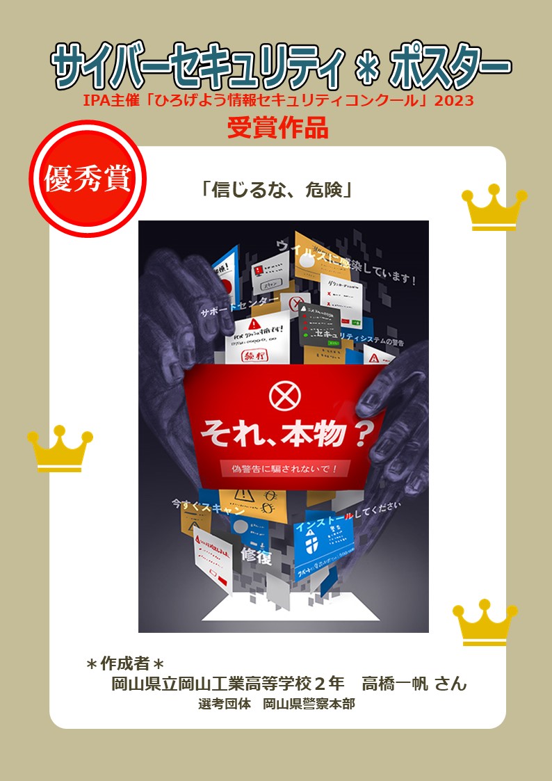 サイバー犯罪対策課】 本日は、サポート詐欺の注意喚起のポスターです