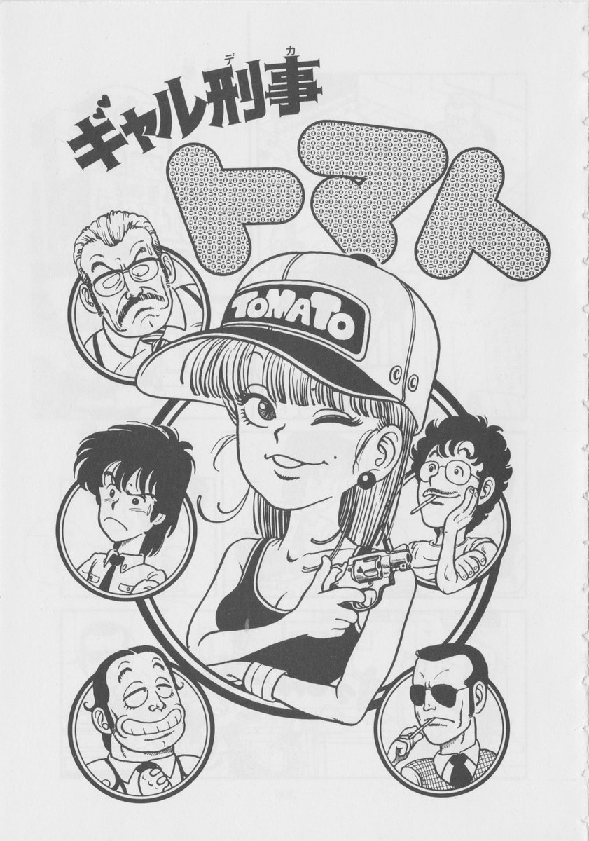 palm_tree_gogo's tweet photo. ギャル刑事トマトの鳥山明氏がお亡くなりに・・・ https://t.co/EvC2XynGb7