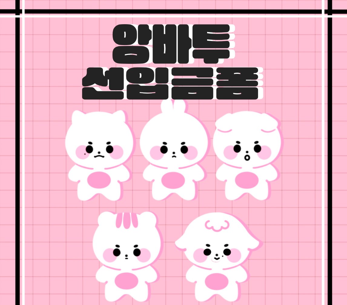 앙바투10cm娃先入金 / TXT

🔗 forms.gle/RwSZto3QHRGsPr…

🌙 앙쭌이然竣 $470
🌙 앙빈이秀彬 $470
🌙 앙밤이杋圭 $470
🌙 앙텬이太顯 $470
🌙 앙닝이休寧凱 $470

🔺有二補費用 :外國國內運費+國際運費

⏰收單時間 04/11 晚上7點
🚚推主預計9/31後依序出貨

<a href="/ang_Xtu/">앙바투</a>