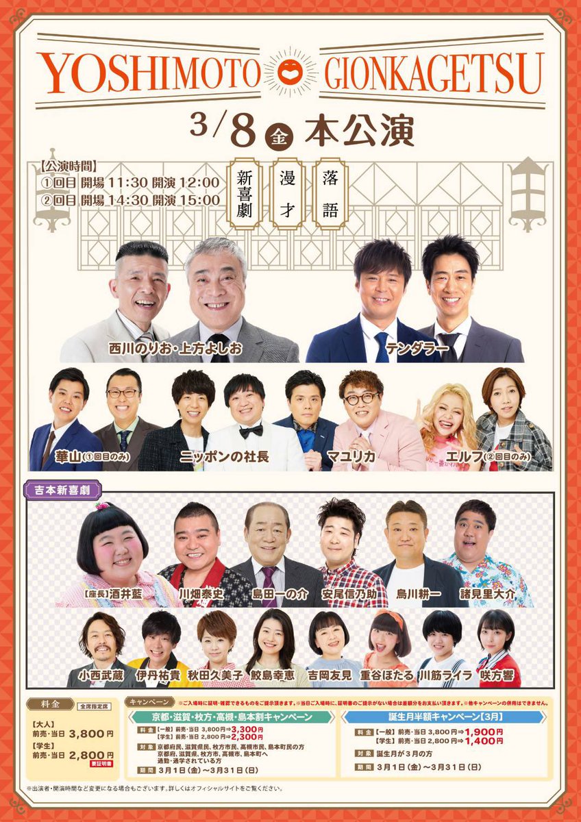 gionkagetsu's tweet image. ╭━━━━━━━━━╮
　🎙当日券発売中🎙
╰━━━━ｖ━━━━╯
本日 #マユリカ　さんご出演！

新幹線🚄遅れがありましたが、何とか間に合いました💦

このあと15:00公演もご出演
チケットご購入は劇場窓口へ🙇

#マユリカ中谷
#マユリカ阪本
#祇園花月
#漫才
#京都
#関西観光