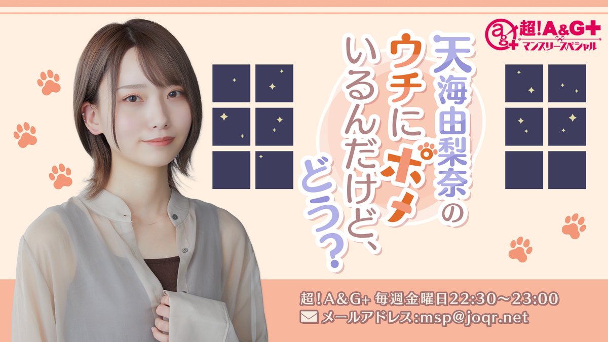 ————————————————
超!A&amp;G+マンスリースペシャル
#天海由梨奈 のウチにポメいるんだけど、どう？
このあと22時30分から！
————————————————

ぜひ、#うちぽめ をつけて実況してください！

📢A&amp;Gの公式視聴アプリはこちら⬇️

iOS：apps.apple.com/jp/app/%E8%B6%…

Android：play.google.com/store/apps/det…

#agqr
