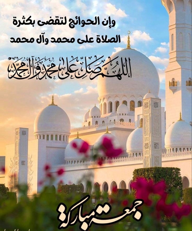 وفـي آخر جمـعه مـن شـعبآن 🌙🌹

آللهمـ آختمـها بغفرآن آلذنوب وفرحة آلقلوب
وبلغنآ رمـضـآن ونحن في آتم  آلصـحه وآلعآفيـه💗
                     #طـــيب_اللــه_جــمـعـتگم 💚