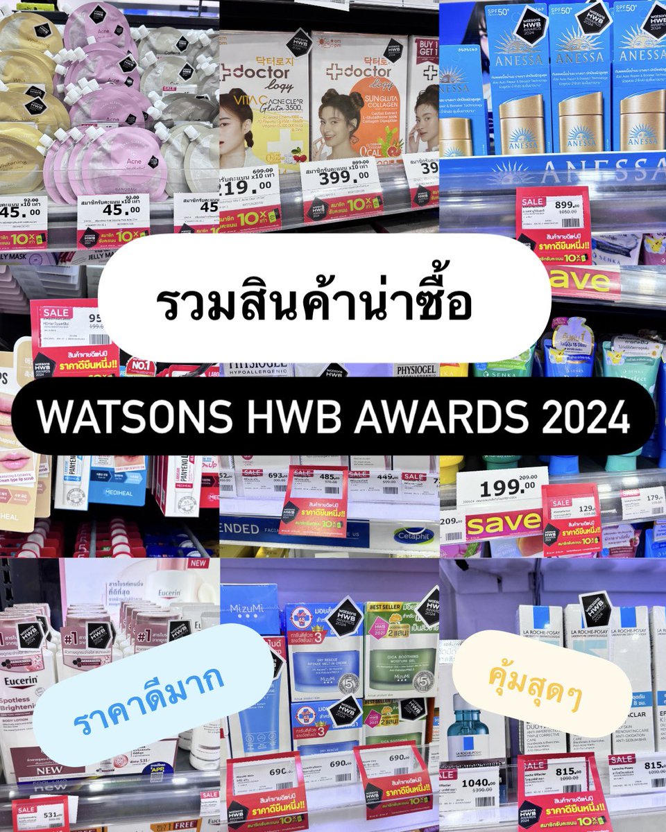 วัตสันจะหยุดจัดโปรกี่โมง ผลิตเงินไม่ทันแล้วนะ😂 จะมาป้ายยาสินค้าน่าตำ น่าตุนโปร Watsons HWB Awards 2024 เป็นสินค้าได้รางวัลการันตีว่าขายดี และรีวิวเยอะม้ากกก ไปดูกันน 
#วัตสันHWBราคาดียืนหนึ่ง #รีวิววัตสัน