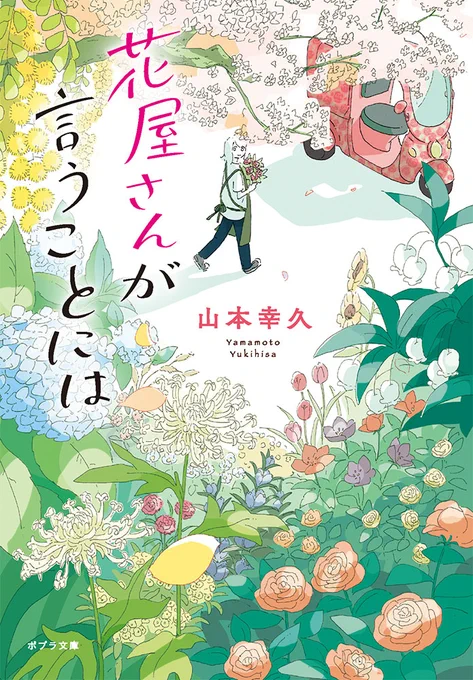 /発売即重版!\3月5日に発売した#山本幸久 さんの『#花屋さんが言うことには』大好評につき重版いたしました春の訪れを感じるこの季節にぴったりの花屋さんを舞台にしたハートフルストーリーぜひお手に取ってみてくださいね! 