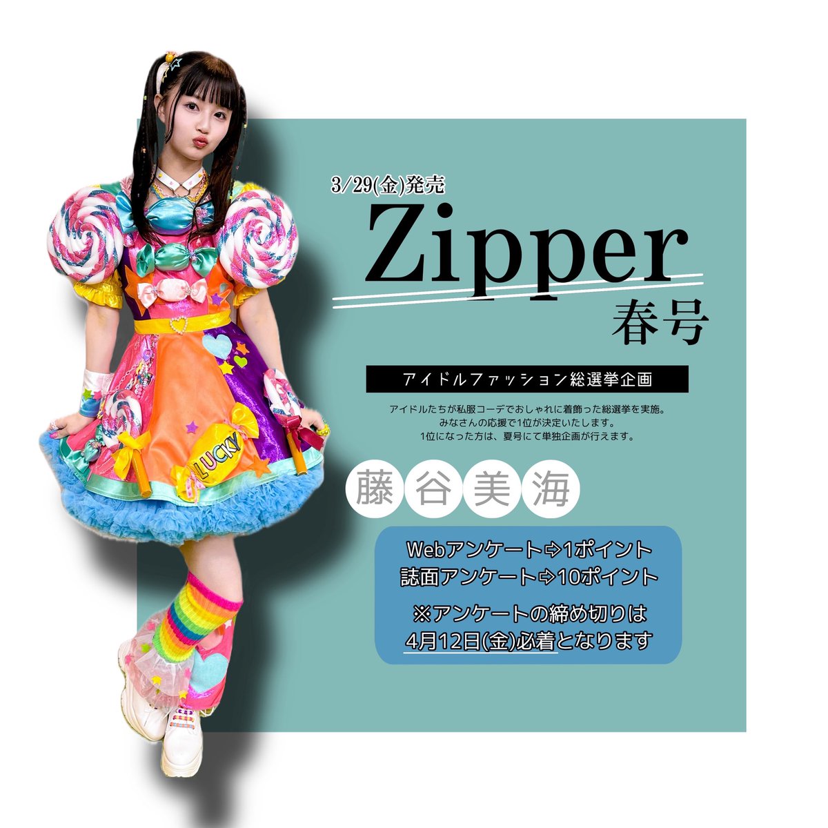 madeintohoku's tweet photo. 3/29(金)発売
『#Zipper 春号』

アイドル総選挙に
#藤谷美海 参加中🩵

1位になると
夏号にて単独企画がもらえます🔥

皆産応援よろしくお願いいたします🍄

🔗Amazon
https://t.co/djfCGF7wbb

🔗楽天ブックス
https://t.co/2wt2OhnVSA https://t.co/DFV6pDUDST