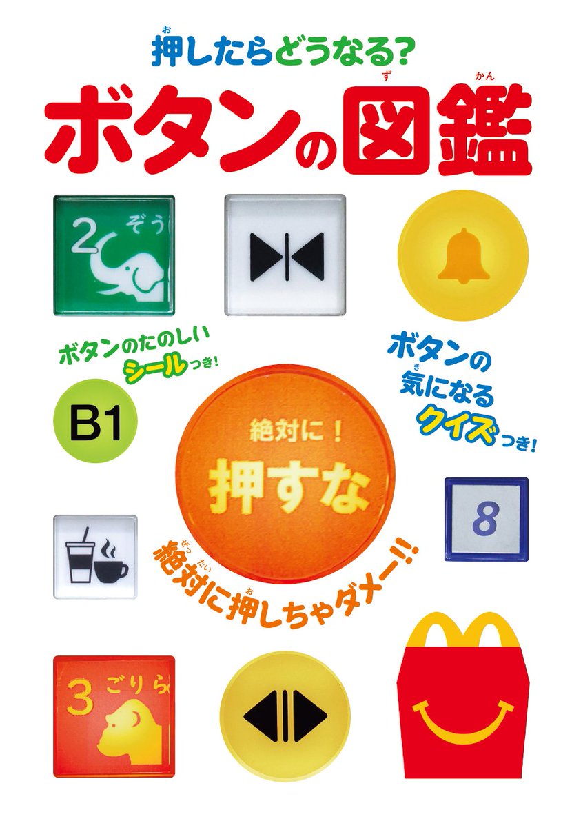 ボタンの図鑑 まさかまさかのスペシャル企画！ 📗「押す図鑑 ボタン」のミニ図鑑が