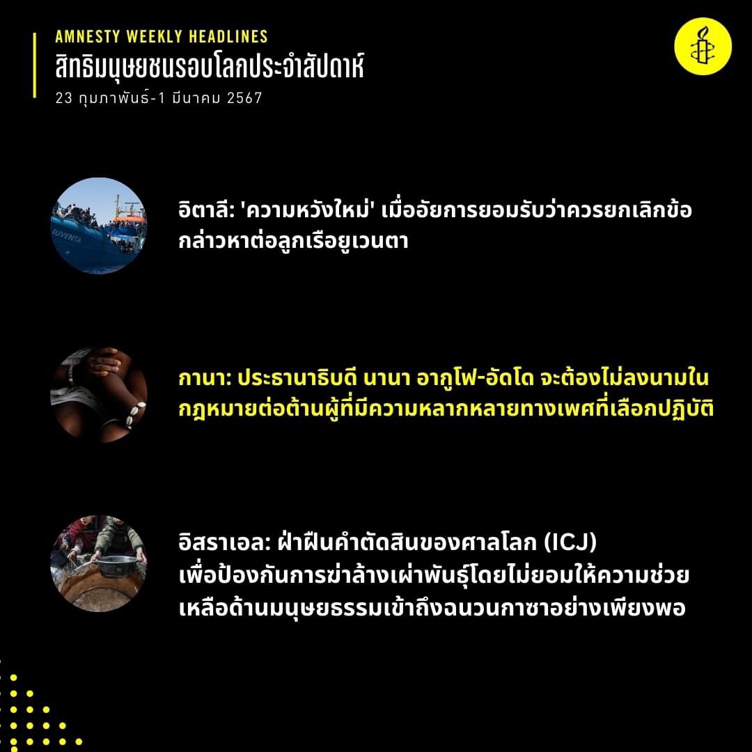Amnesty Thailand (@amnestythailand) on Twitter photo ðāļŠāļīāļāļāļīāļĄāļāļļāļĐāļĒāļāļāļĢāļāļāđāļĨāļāļāļĢāļ°āļāļģāļŠāļąāļāļāļēāļŦāđ 23 āļāļļāļĄāļ āļēāļāļąāļāļāđ-1 āļĄāļĩāļāļēāļāļĄ 2567
.
ðāļāđāļēāļāļāļąāđāļāļŦāļĄāļāđāļāđāļāļĩāđ: bit.ly/3v1b3S6
.
āļĄāļēāļāļģāđāļŦāđāđāļĢāļ·āđāļāļāļŠāļīāļāļāļīāļĄāļāļļāļĐāļĒāļāļ āđāļāđāļāđāļĢāļ·āđāļāļāļāļāļāļāļļāļāļāļ
#Amnesty #Humanrights #āļŠāļīāļāļāļīāļĄāļāļļāļĐāļĒāļāļāļĢāļāļāđāļĨāļ #WeeklyNews #āļŠāļīāļāļāļīāļĄāļāļļāļĐāļĒāļāļ #āļŠāļīāļāļāļīāļĄāļāļļāļĐāļĒāļāļāļĻāļķāļāļĐāļē ðāļŠāļīāļāļāļīāļĄāļāļļāļĐāļĒāļāļāļĢāļāļāđāļĨāļāļāļĢāļ°āļāļģāļŠāļąāļāļāļēāļŦāđ 23 āļāļļāļĄāļ āļēāļāļąāļāļāđ-1 āļĄāļĩāļāļēāļāļĄ 2567
.
ðāļāđāļēāļāļāļąāđāļāļŦāļĄāļāđāļāđāļāļĩāđ: bit.ly/3v1b3S6
.
āļĄāļēāļāļģāđāļŦāđāđāļĢāļ·āđāļāļāļŠāļīāļāļāļīāļĄāļāļļāļĐāļĒāļāļ āđāļāđāļāđāļĢāļ·āđāļāļāļāļāļāļāļļāļāļāļ
#Amnesty #Humanrights #āļŠāļīāļāļāļīāļĄāļāļļāļĐāļĒāļāļāļĢāļāļāđāļĨāļ #WeeklyNews #āļŠāļīāļāļāļīāļĄāļāļļāļĐāļĒāļāļ #āļŠāļīāļāļāļīāļĄāļāļļāļĐāļĒāļāļāļĻāļķāļāļĐāļē