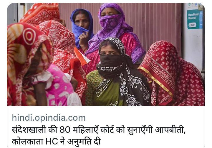 संदेशखाली की 80 महिलाएँ कोर्ट को सुनाना चाहती हैं आपबीती, HC ने अनुमति दी: आवेदन या हलफनामे के जरिए दर्ज होंगे बयान

#Sandeshkhali #CalcuttaHighcourt