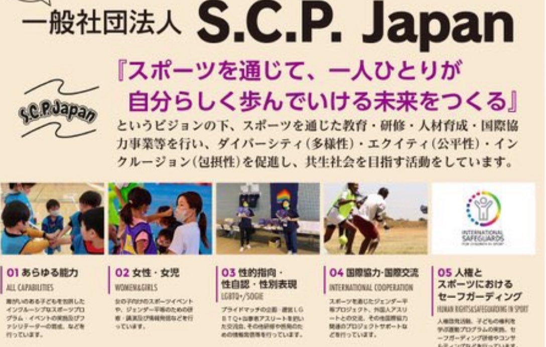 s_NPOcenter's tweet photo. 3/10開催 #NPO交流まつり
【参加団体紹介15】
団体名:S.C.P.Japan
内容:『遊んで学ぼう子どもの権利』身体を動かしながら、子どもの権利を学びます。
#SCPJapan
場所:運動場
時間:1300~1500
■HPはこちら⬇️
https://t.co/aeBWXfzpqz https://t.co/o5DCqAmLfn