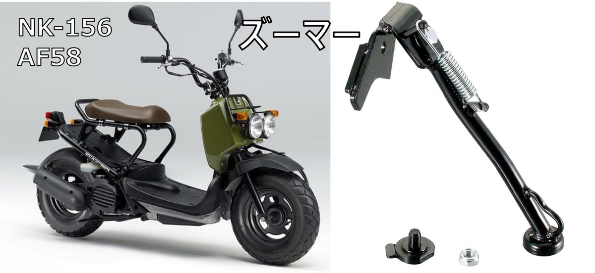 nishimotokk's tweet photo. 【サイドスタンド取扱製品】
#ジョルカブ #AF53 #スクーピー #クレア #AF55 #スマートディオ #ディオ #AF56 #AF57 #AF63 #ズーマー #AF58 #HONDA #ホンダ #原付 #原チャリ #サイドスタンド #旧車 #80年代 #90年代 #名車 #西本工業 #ニシモト #パワースタンド #バイク好きと繋がりたい https://t.co/yxhRd8lfRu