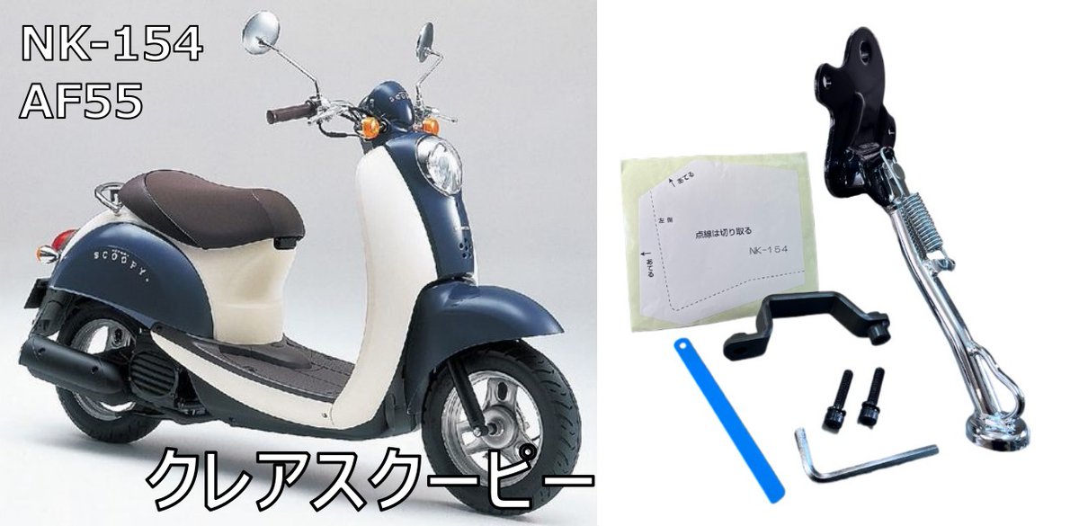 nishimotokk's tweet photo. 【サイドスタンド取扱製品】
#ジョルカブ #AF53 #スクーピー #クレア #AF55 #スマートディオ #ディオ #AF56 #AF57 #AF63 #ズーマー #AF58 #HONDA #ホンダ #原付 #原チャリ #サイドスタンド #旧車 #80年代 #90年代 #名車 #西本工業 #ニシモト #パワースタンド #バイク好きと繋がりたい https://t.co/yxhRd8lfRu