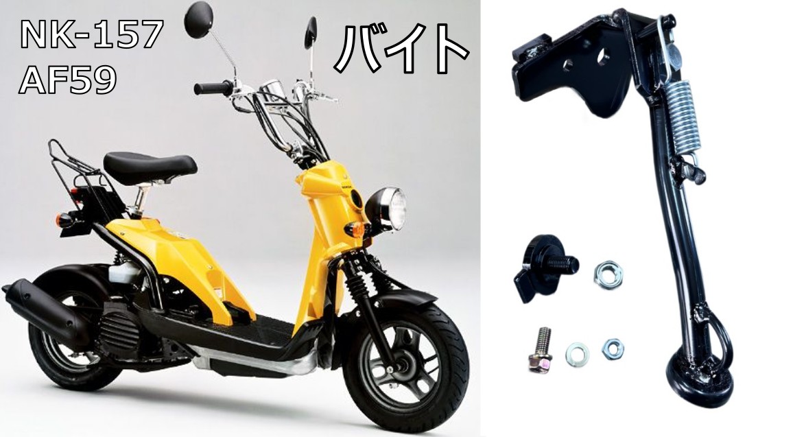 nishimotokk's tweet photo. 【サイドスタンド取扱製品】
#バイト #AF59 #トゥデイ #AF61 #AF67 #スペイシー #スペイシー100 #JF13 #ディオ #AF62 #AF68 #AF70 #ディオチェスタ #dio #HONDA #ホンダ #原付 #原チャリ #サイドスタンド #旧車 #80年代 #90年代 #名車 #西本工業 #ニシモト #パワースタンド #バイク好きと繋がりたい https://t.co/DfGOfFsF5X