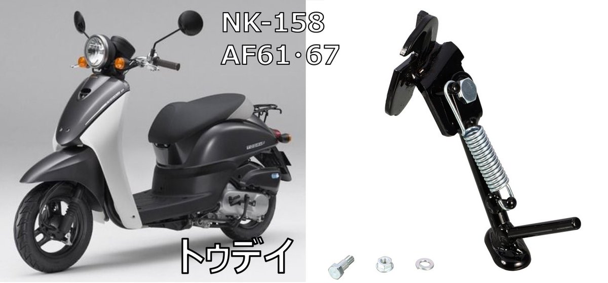 nishimotokk's tweet photo. 【サイドスタンド取扱製品】
#バイト #AF59 #トゥデイ #AF61 #AF67 #スペイシー #スペイシー100 #JF13 #ディオ #AF62 #AF68 #AF70 #ディオチェスタ #dio #HONDA #ホンダ #原付 #原チャリ #サイドスタンド #旧車 #80年代 #90年代 #名車 #西本工業 #ニシモト #パワースタンド #バイク好きと繋がりたい https://t.co/DfGOfFsF5X
