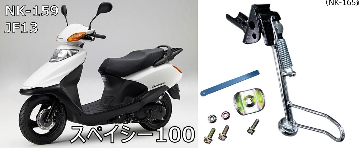 nishimotokk's tweet photo. 【サイドスタンド取扱製品】
#バイト #AF59 #トゥデイ #AF61 #AF67 #スペイシー #スペイシー100 #JF13 #ディオ #AF62 #AF68 #AF70 #ディオチェスタ #dio #HONDA #ホンダ #原付 #原チャリ #サイドスタンド #旧車 #80年代 #90年代 #名車 #西本工業 #ニシモト #パワースタンド #バイク好きと繋がりたい https://t.co/DfGOfFsF5X