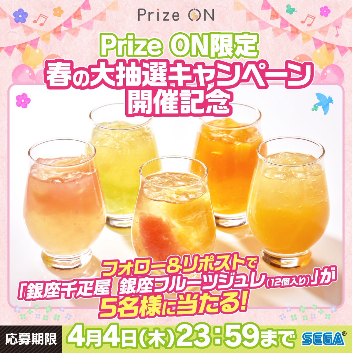 PrizeON1201's tweet photo. ／
#PrizeON 限定 春の大抽選キャンペーン 開催記念！
＼

【銀座千疋屋 銀座フルーツジュレ(12個入り)】を
5名様にプレゼント🎁

🌷参加方法🌷
① @PrizeON1201 をフォロー
② この投稿をリポスト

当選者にはDMでお知らせします
締切：2024/4/4 23:59 https://t.co/0Nytl5HOaD
