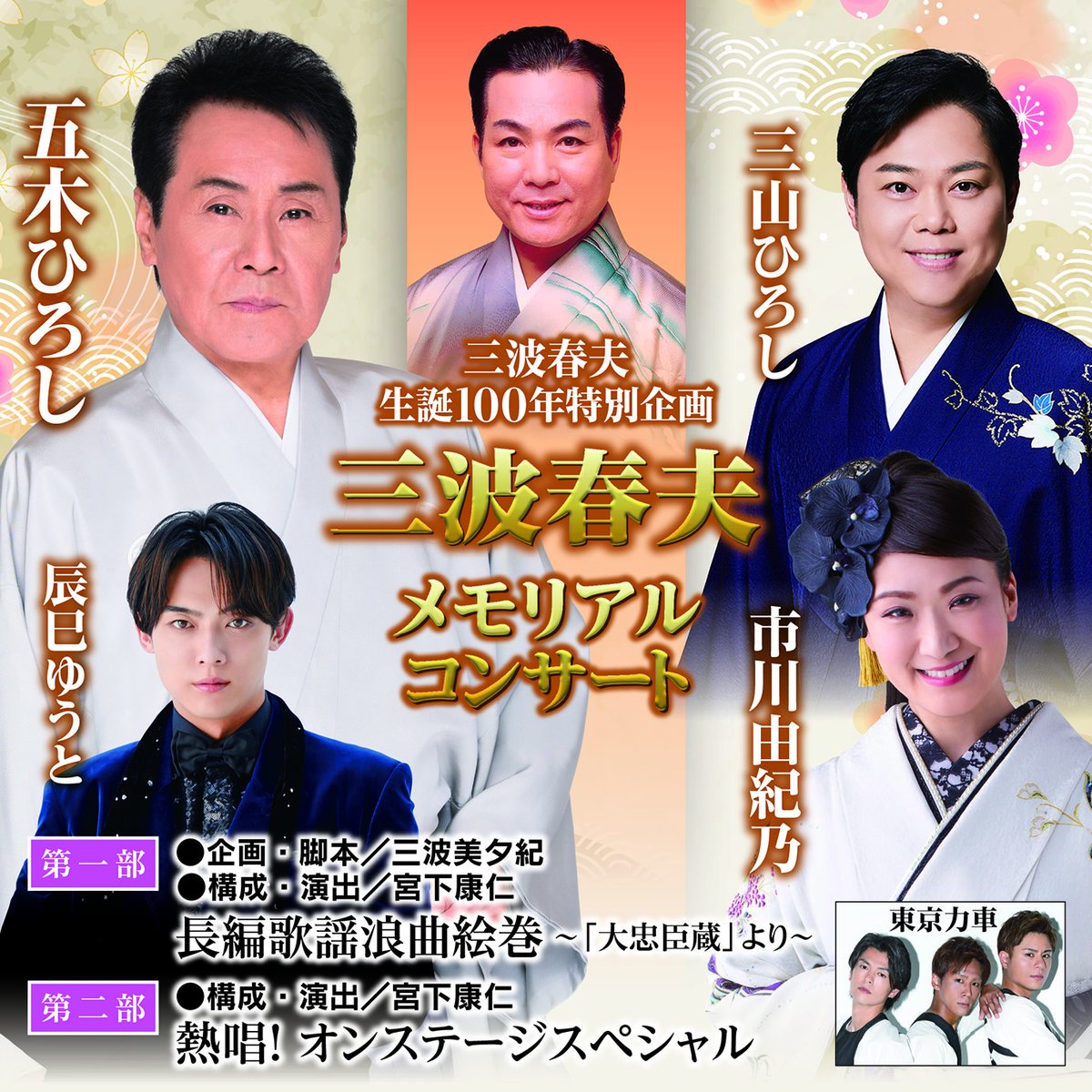 本日発売】 三波春夫生誕100年特別企画 三波春夫メモリアルコンサート