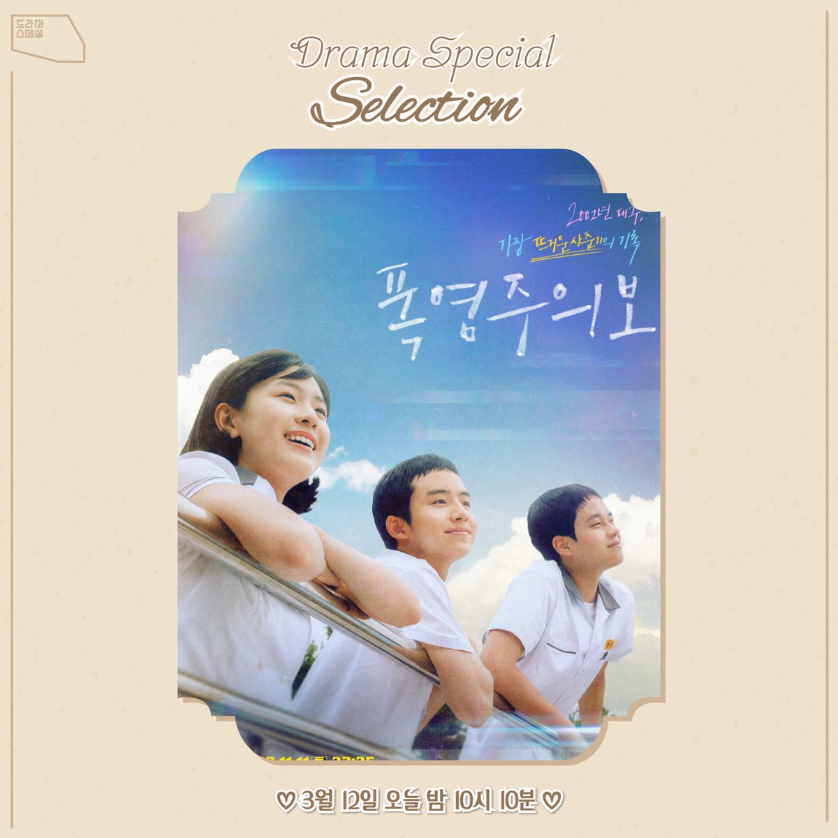 [드라마 스페셜] Selection✨ Drama Special Selection 오늘의 작품은요💗 많은 사랑을 받았던 <#폭염주의보>입니다 ´͈ ᵕ`͈ ♡°˚ ✅ 3/12 [화] 밤 10시 10분...