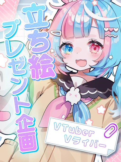 🩵🩷立ち絵プレゼント企画🩵🩷
VTuber/Vライバーになりたい方向けの企画です! 
ぜひこの機会にご参加ください!✨ 

参加するには…. 
✅応募フォームの記入
https://t.co/DClb9vaNGi 
✅ツイートのいいね&RT
*期日は3/15まで!

 #立ち絵プレゼント #IRIAM準備中  #魂募集 
