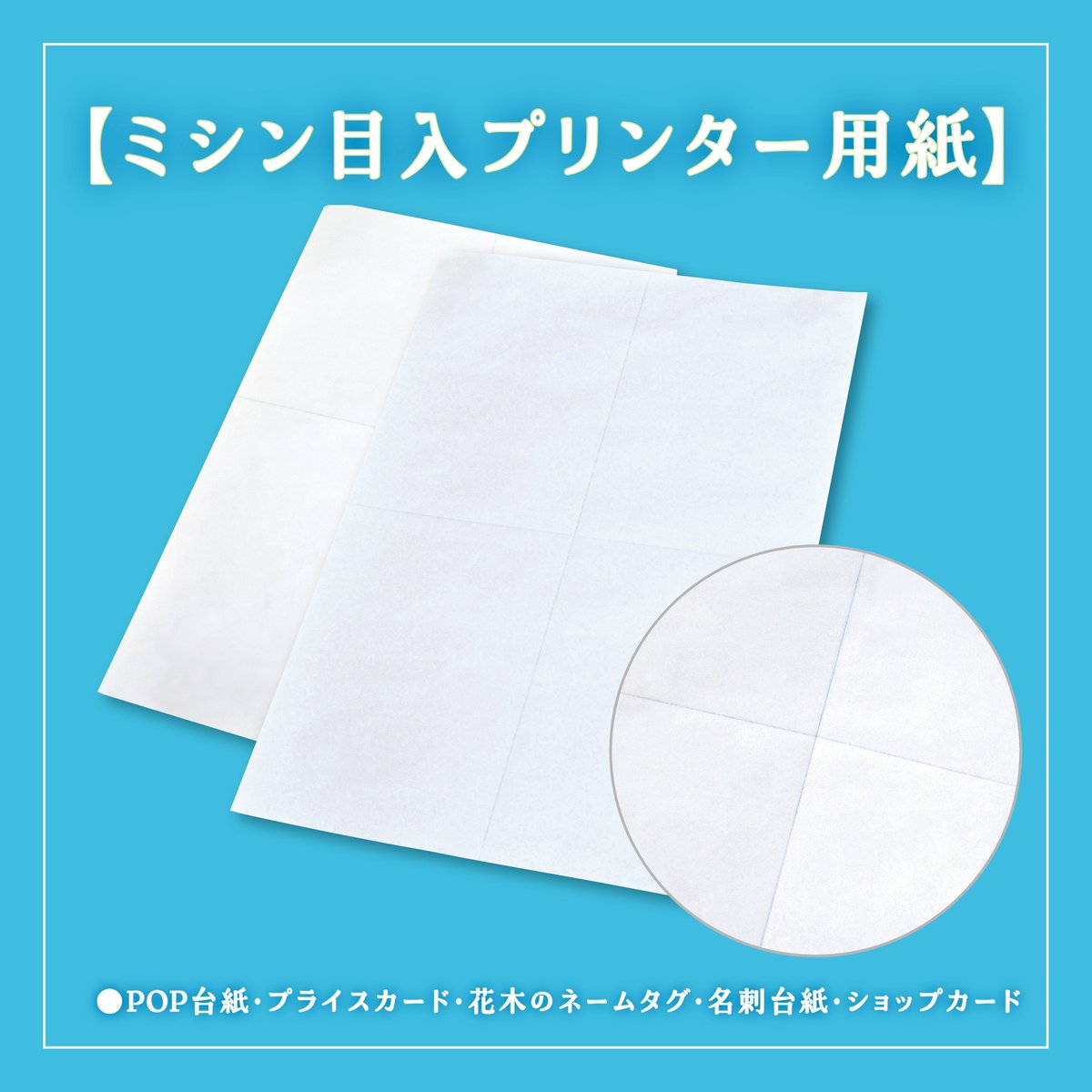 本日はミシン目入りプリンター用紙をご紹介。
ミシン位置・ミシン本数・用紙・サイズを選ぶことができる手書き・プリンタ両用の用紙。ミシン位置をお選びいただけるので印字したい文字サイズ・文字数に台紙の方を合わせることが可能です。
#POP #台紙 #プライスカード #用紙 #ミシン目
#プリンタ用紙