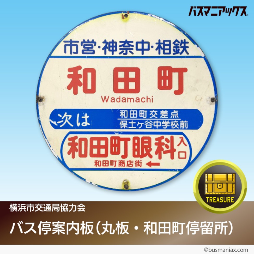 お宝品入荷！】 バス停案内板（丸板）とバス停案内板（行先案内板）の2