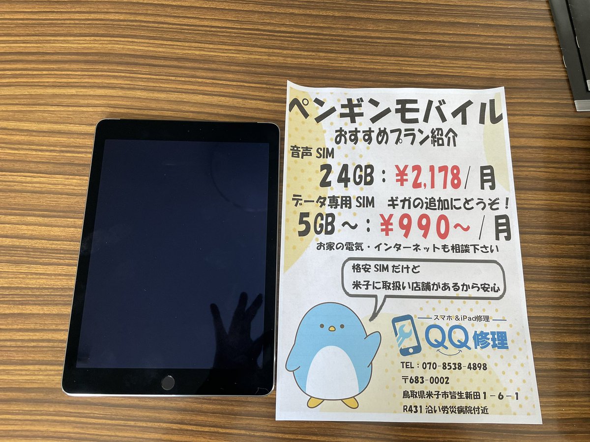 昨日は中古iPadの仕入を行いました。
ご予約いただければ様々な中古端末を仕入させていただきます。
iPadにはデータSIMをお使いの方も多いですね。
格安のペンギンモバイルなら当店で設定させてもらいます
 #スマホ修理 #米子 #皆生 #倉吉 #日吉津 #PC修理 #iPhone #スマホ #android #iPad #PC #QQ修理