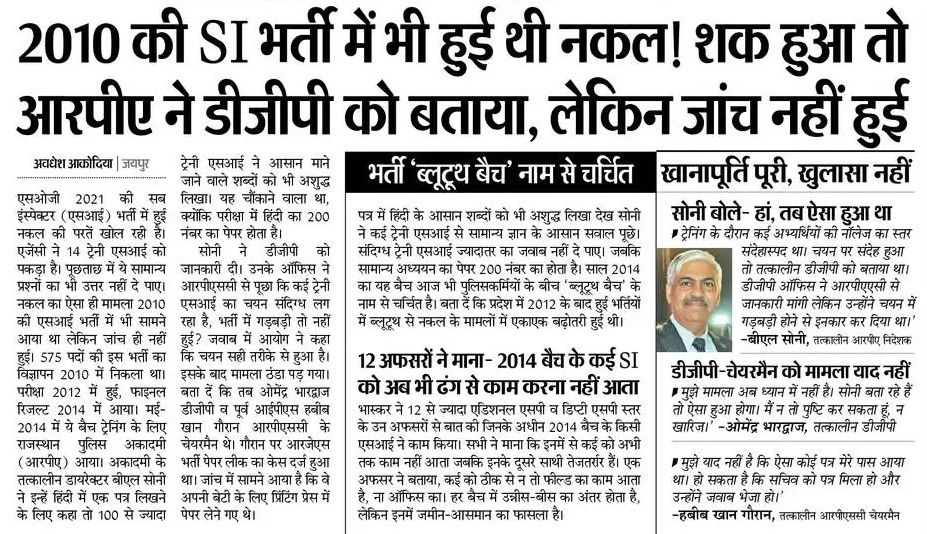 avadheshjpr's tweet image. 2010 की SI भर्ती में भी हुई थी नकल! शक हुआ तो आरपीए ने डीजीपी को जानकारी दी, लेकिन जांच नहीं हुई। 2014 में पूरी हुई थी 575 पदों पर भर्ती, 100 से ज्यादा का चयन संदिग्ध। पुलिसकर्मियों के बीच आज भी 'ब्लूटूथ बैच' नाम से चर्चित।
#BhaskarExclusive #MyReport
