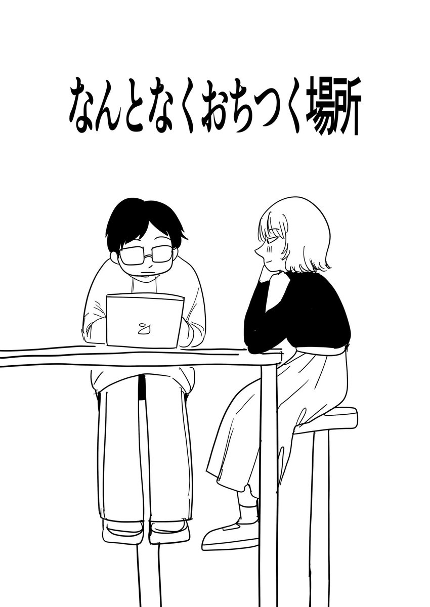 なんとなくおちつく場所

#漫画が読めるハッシュタグ 