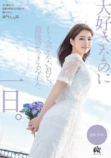 DasuInfo's tweet photo. 💫新作情報

配信開始日：3月8日 10時～

大好きなのにもう会えない君と、最後のセックスをした一日。 倉本すみれ

💫動画
https://t.co/VaCErjMBT5

 #倉本すみれ @kuramotosumire https://t.co/UZXJyMuKIu