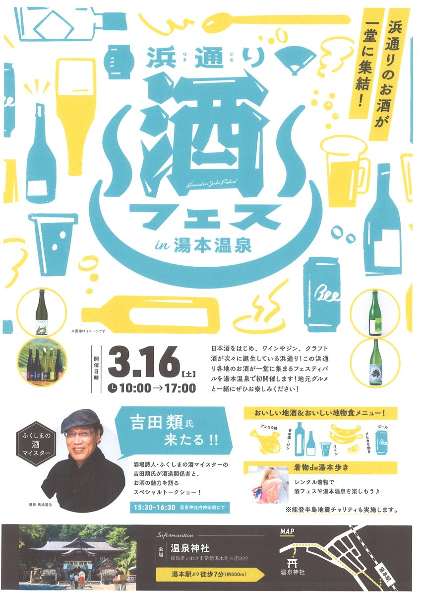 ＼福島・浜通りのお酒が勢揃い！／
　吉田類氏スペシャルトークショーも！
【🍶浜通り酒フェス in 湯本温泉🍺】3/16(土)開催
　#温泉神社 10:00～17:00
kankou-iwaki.or.jp/event/50933
浜通りの日本酒、クラフト酒、ビール、ワイン、ジンが一堂に会するお酒好きの方の祭典♪
#酒フェス #いわき #福島 #酒