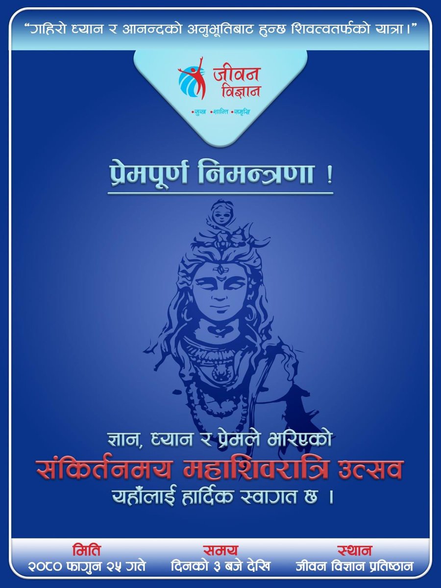 शिवत्व त्यो स्थिति हो जहां सबै द्वन्द्वहरू समाप्त भएर एउटै भाव ‘हुनु’ मा बिलिन् हुन्छन् । एक अर्कासंग निरन्तर संघर्षमा रहने शक्तिहरू जब एकाकार हुन्छन्, जीवनमा परम ऊर्जाको विष्फोट हुन जान्छ । शिवत्वतिरको यात्रा गर्दै मुक्तिको आनन्द प्राप्त होस्, शिवरात्रिको मंगलमय शुभकामना !