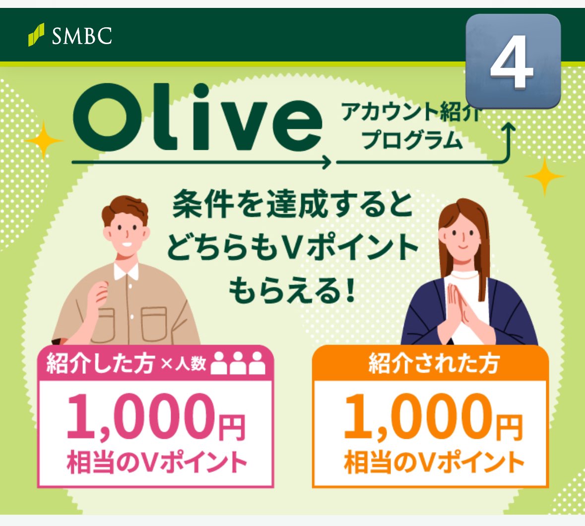 リプ枠大解放～😏✌️ #PR 
(※条件 フォロワー＆RT＆いいね)

普段より5000㌽も上乗せきたー😭🙌
Olive 新規トータル15000円祭きた！！

内訳
1⃣三井住友カード➩6000円🔥
2️⃣Pexエントリー➩5000円
3️⃣案件利用➩3000円
4️⃣招待利用➩1000円
合計15000円分！！

手順💁‍♀️
①ECナビ新規登録1350円