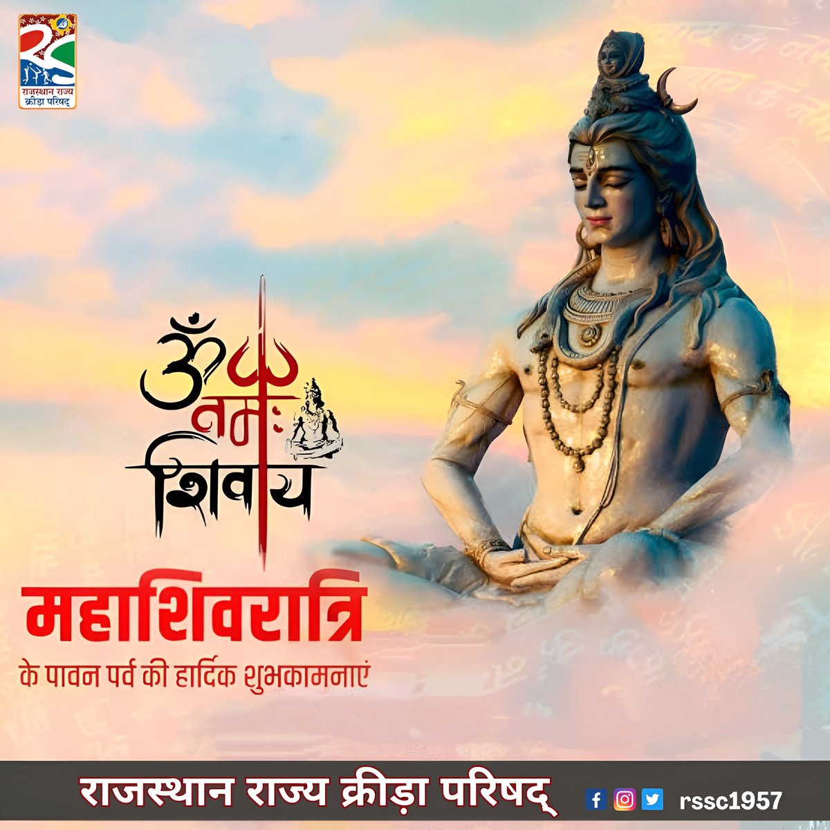 rssc1957's tweet photo. आप सभी को महाशिवरात्रि पर्व की हार्दिक शुभकामनाएं।

#mahashivratri #rssc1957 #sports #Rajasthan https://t.co/bvIIsEDVHR