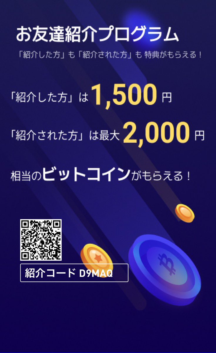 【1,500円】相当のBTCをプレゼント🎁
口座開設完了後必ず本人確認まで終わらせてくださいね💗🙏🏻
本人確認終わらせないとBTC貰えないです😂

m.bittrade.co.jp/ja-jp/register…

紹介コード　D9MAQ
こちらも入力お願いします😊✨

#副業探してます　#無料案件　#金欠　#懸賞　#ポイ活　#資産運用　#BTC   #主婦