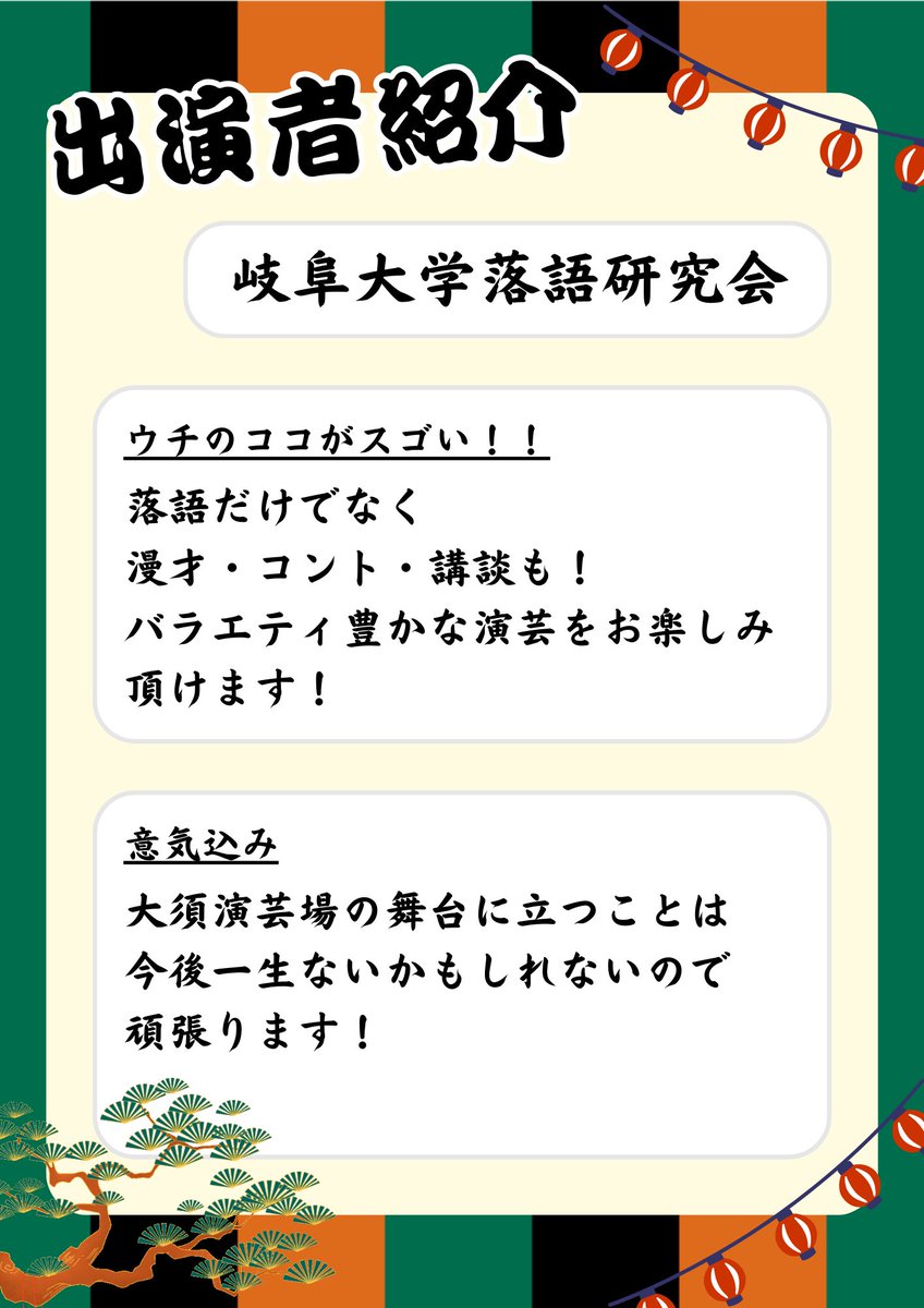 【岐阜大学落語研究会】

・鵜飼家さしみ(昼)
・ながら家拳々(夜)
・雀蜂(夜)

が出演いたします✨

岐大落研の落語と漫才 
余すところなくお楽しみ下さい！