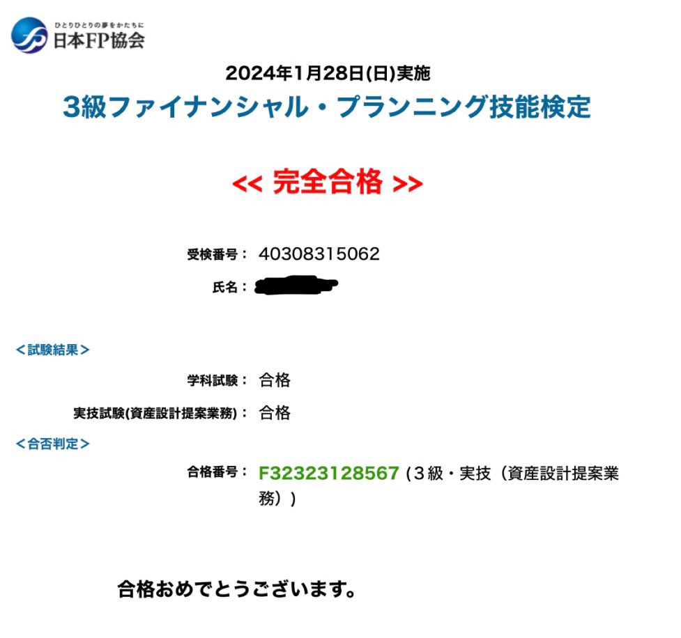 １月に受けたFP試験、本日発表。
合格💮👍💮
合格率80%だから当たり前か…😅
ところで、「完全合格」ってなんじゃい？
「不完全合格」ってのもあるのか😵