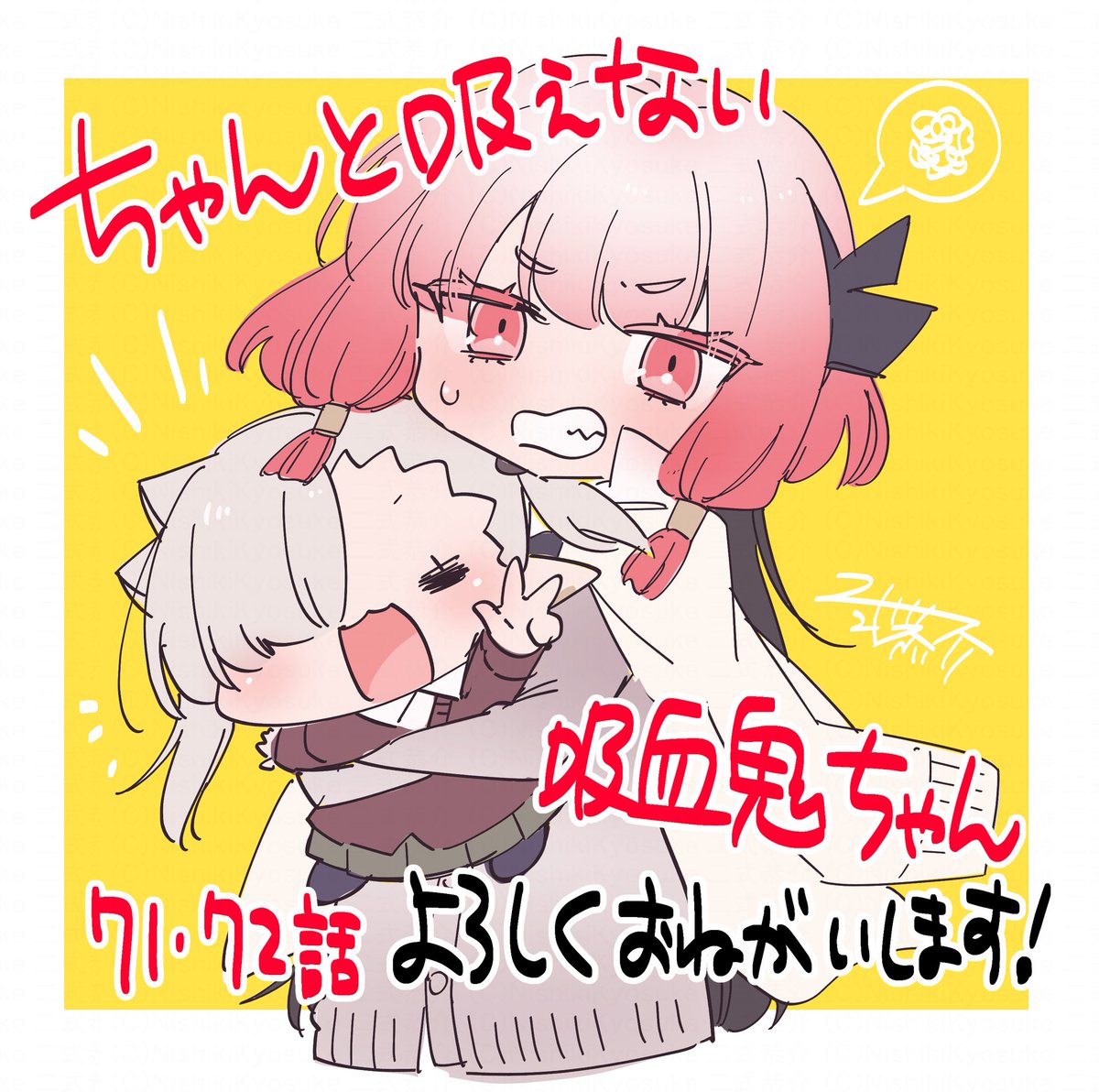 発売中の #月刊ドラゴンエイジ 4月号に『#ちゃんと吸えない吸血鬼ちゃん』最新71,72話載せていただいてます!
吸血鬼ちゃん3年生になりました!!
&新キャラが2人まとめて登場🧛♂️✨
先輩のルナちゃんより吸血鬼っぽい…かも!?
よろしくお願いいたします!!🍼🎶