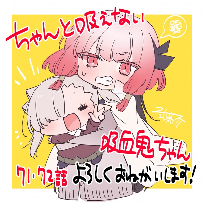 発売中の  #月刊ドラゴンエイジ 4月号に『#ちゃんと吸えない吸血鬼ちゃん』最新71,72話載せていただいてます!

吸血鬼ちゃん3年生になりました!!
&新キャラが2人まとめて登場🧛‍♂️✨
先輩のルナちゃんより吸血鬼っぽい…かも!?

よろしくお願いいたします!!🍼🎶 