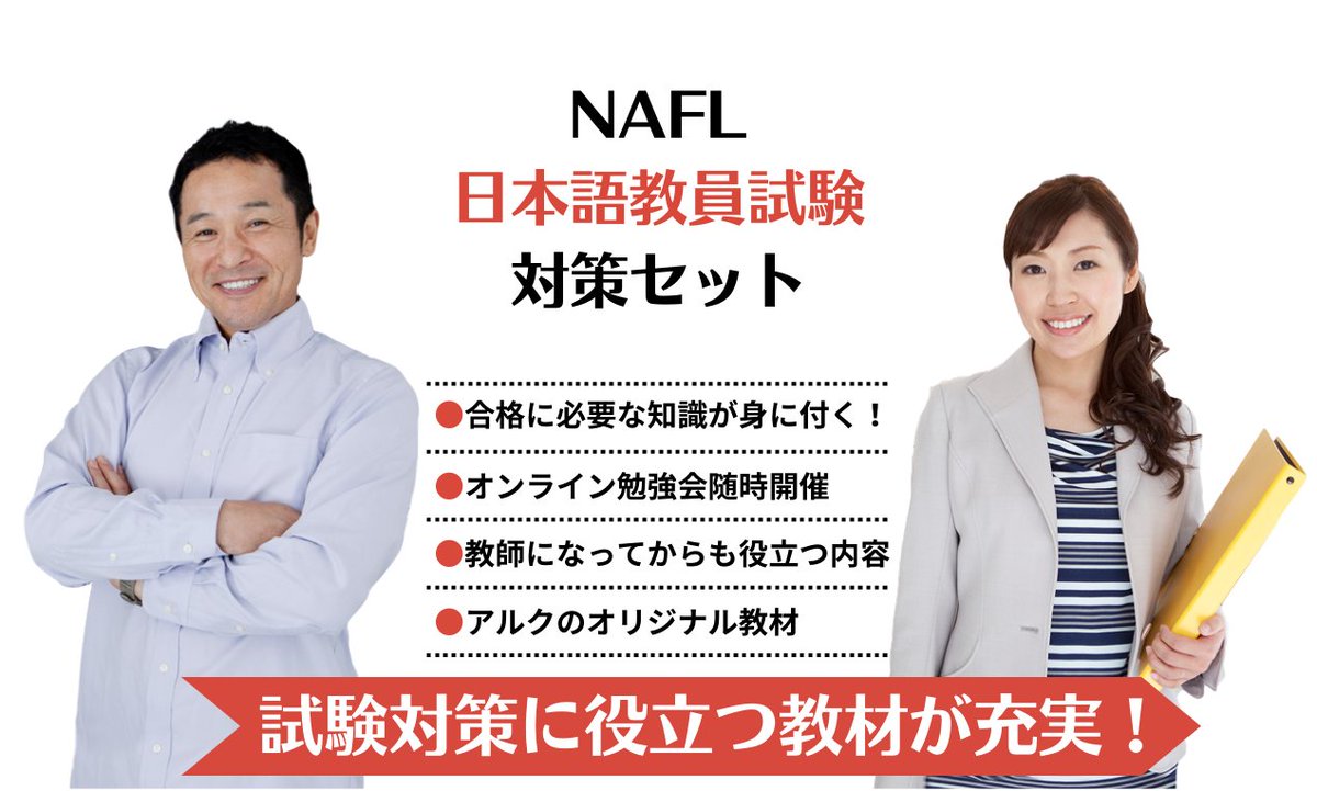 発売情報】 「NAFL日本語教員試験対策セット」発売中！ 8万人が受講