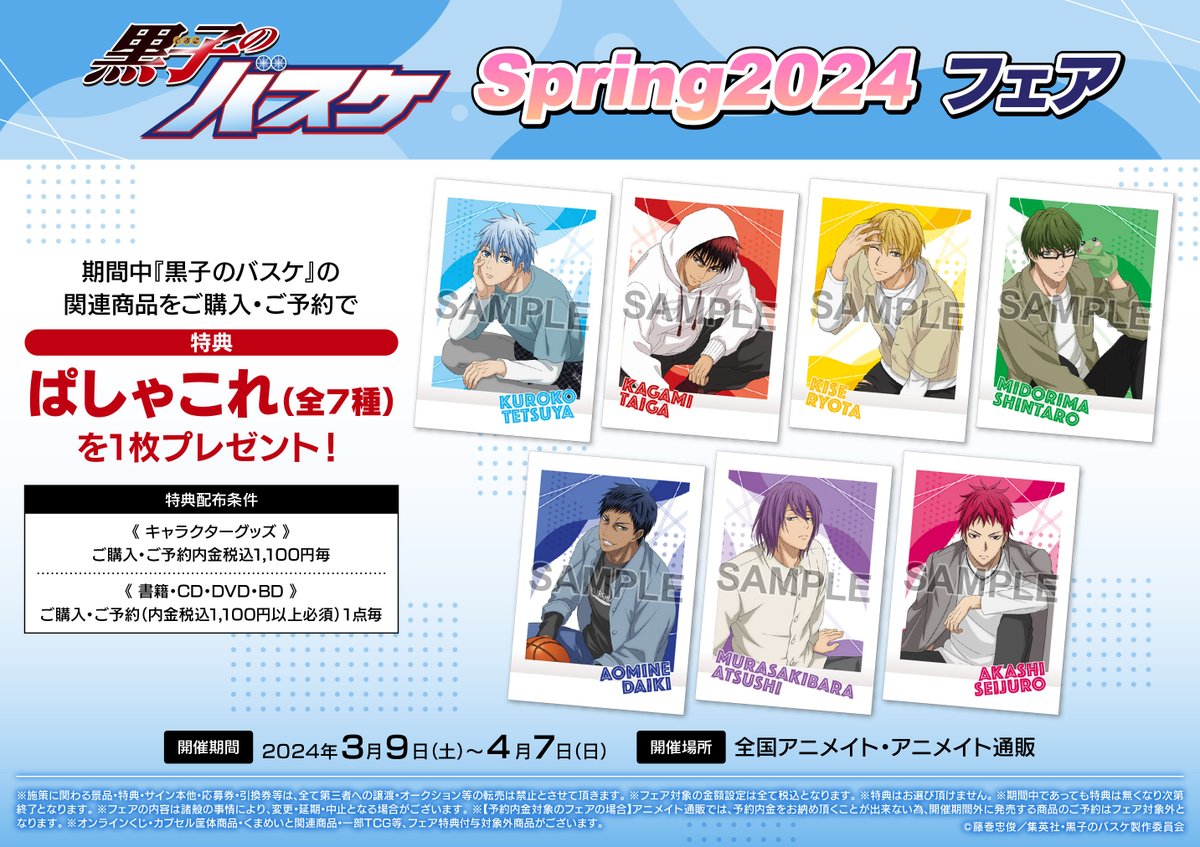 animateinfo's tweet photo. 【黒子のバスケ Spring2024 フェア】が明日3月9日(土)から開催！
対象商品をご購入・ご予約で【ぱしゃこれ(全7種)】を1枚プレゼント！
是非ゲットしてくださいね✨
詳細はこちら→ https://t.co/DonzjSb9db #kurobas https://t.co/vAQ2qZbjfi