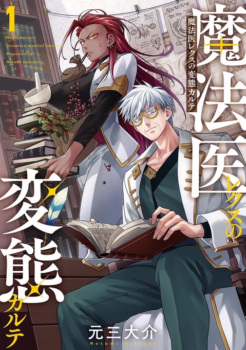 『#魔法医レクスの変態カルテ』①巻
本日発売です!
全国の書店、各電子書店でお買い求めください!
▶︎ https://t.co/h9BgFAcSys

Amazon▶︎ https://t.co/TVEVjDKQfl
1話▶︎ https://t.co/uoccsXuAO4
店舗特典▶︎ https://t.co/OQmnqfLTVY 
