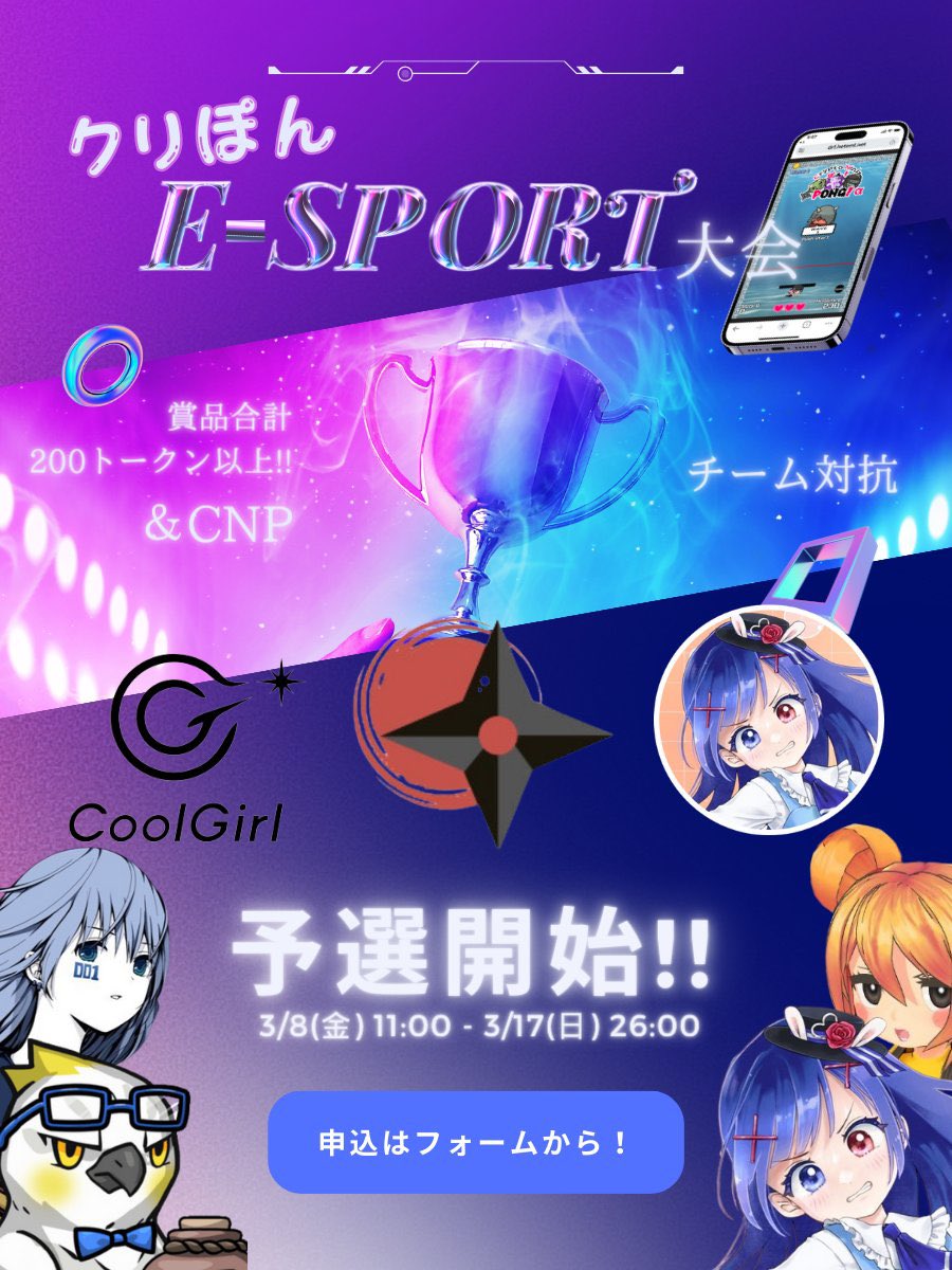 ritsuto_NFT_Vt's tweet image. 【”クリぽんeスポーツ大会” 予選スタート!!】

今月のCNGゲーム大会は、コミュニティ対抗のeスポーツバトル！！

大会の賞品は『200トークン』以上!? 個人で一番高いスコアを出した人には『CNP』もプレゼントだ！🔥

さらに!! 予選参加申込で毎日トークンが当たるチャンス♪ 

※予選は誰でも参加可能