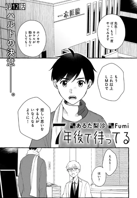 🔔更新情報🔔

『7年後で待ってる』(漫画:あるた梨沙@arutarisa、原作:Fumi @fumi_md)
12話を公開しました!
ハルトの決意--‼どうぞお楽しみください!

https://t.co/oESo0kPF2R

#カドコミ #コミックブリッジ #7年後で待ってる 