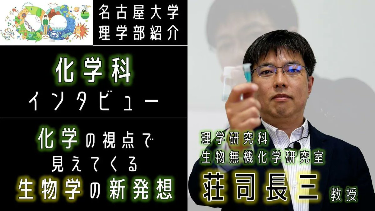 「多剤耐性 #緑膿菌 の殺菌剤なんです」

まさに #化学 と #生物 学のコラボ！
#化学科 ・荘司先生の「#人工金属タンパク質」は、殺菌剤として応用が進みつつあります。

いろんな分野の勉強が、いつかきっと役に立つ！

youtu.be/qVSY9nTtako

#理学部 #名大 #名古屋大学 #受験お疲れさま！