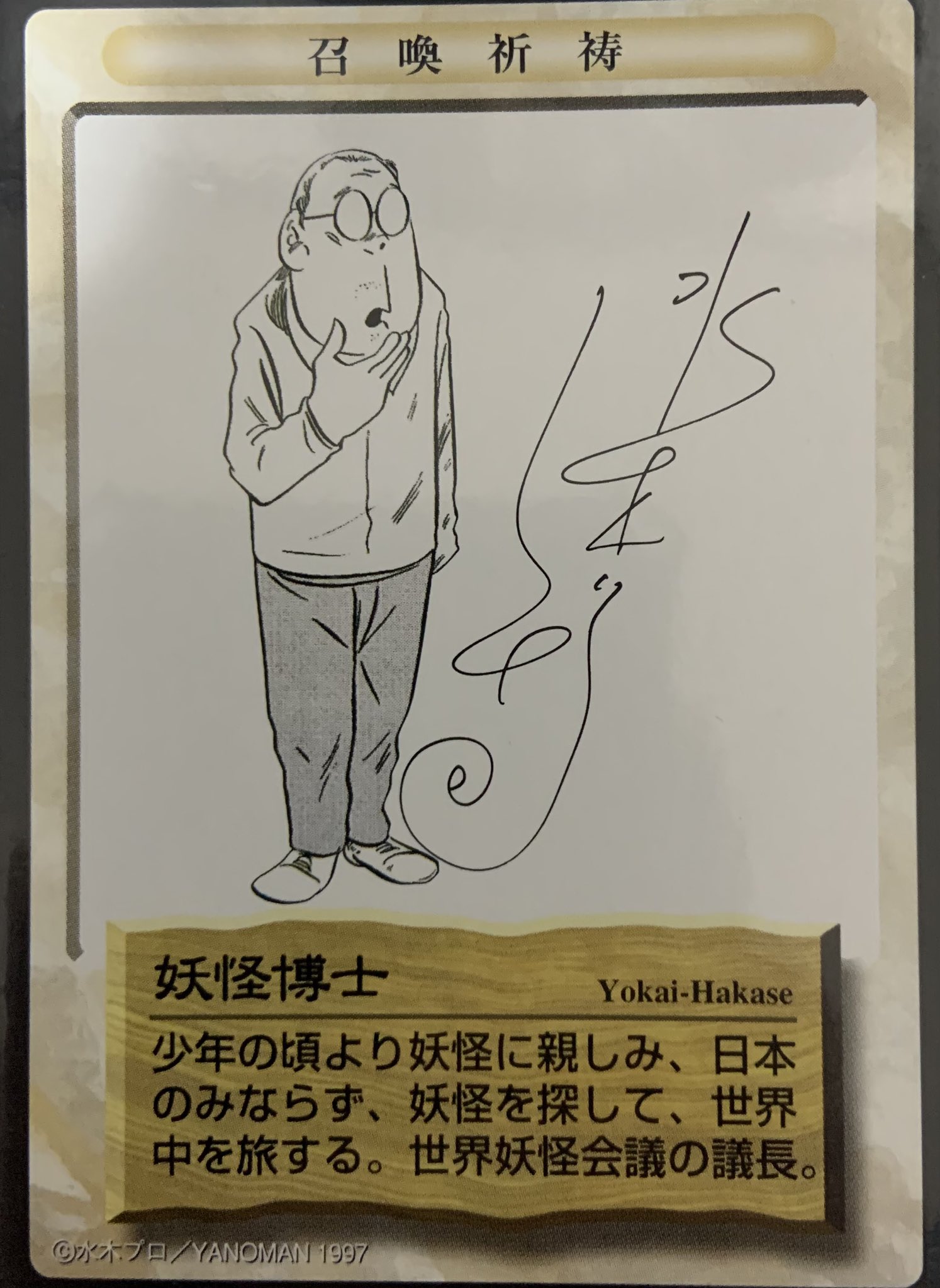 水木しげる　妖怪伝　鬼籍帳　のみ 妖怪伝 魃鬼 カードゲーム 水木しげる ゲゲゲの鬼太郎の通販 by